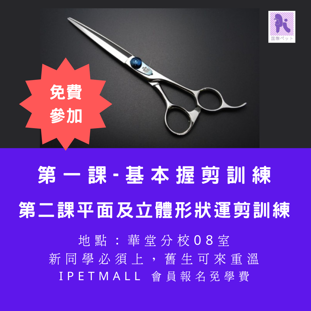 基本握剪訓練班第一課及第二課(免費)限10位 July 2025