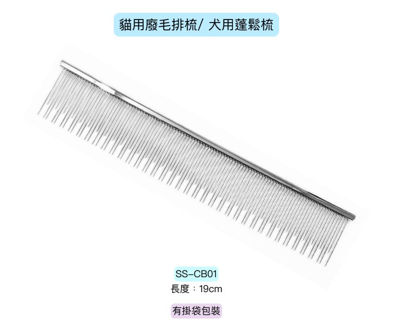 Jack Morrison 貓犬用蓬鬆專用梳 SS-CB01 長度:19cm