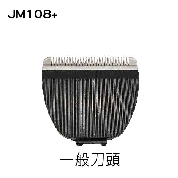 JM-108/ JM-105電剪替換刀頭
