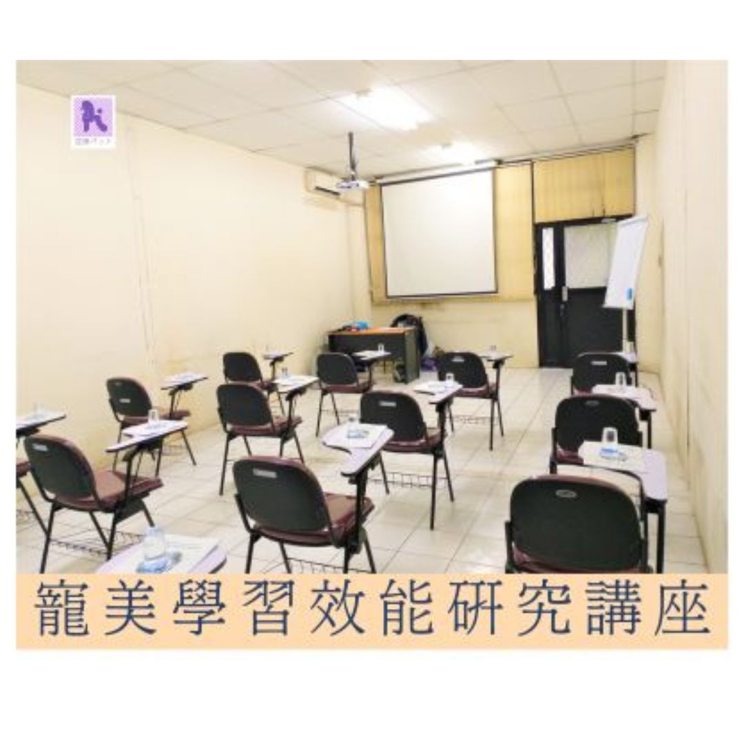 寵美學習效能研究講座 (免費)