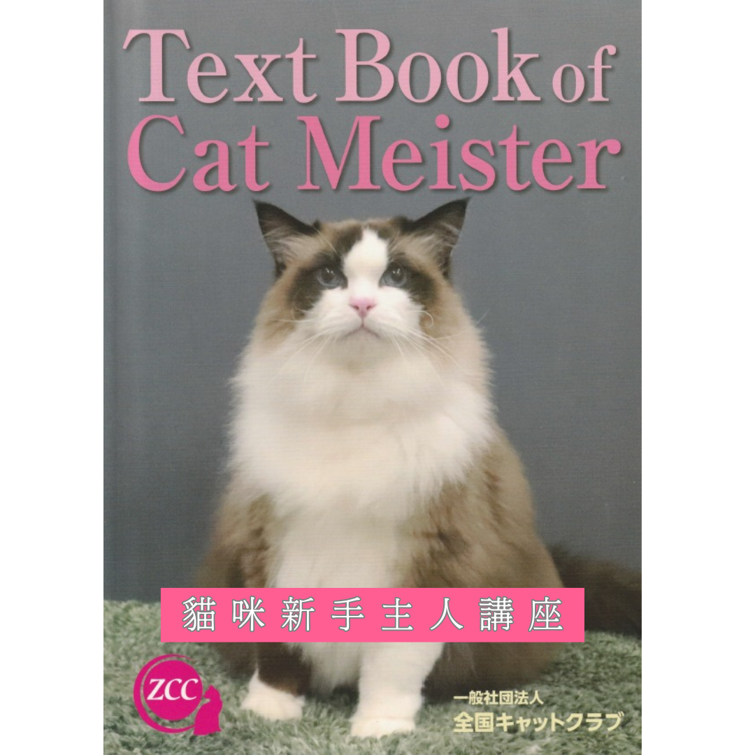 日本 ZCC (Zenkoku Cat Club) 貓咪新手主人講座(免費)