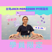 台灣 Jack Morrison JM-ALL SET  7吋輕盈剪刀套裝(直、牙、彎) 現買一送二共三把一套限時發售40套。請參考下面YouTube
