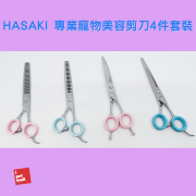 HASAKI 專業寵物美容剪刀4件套裝